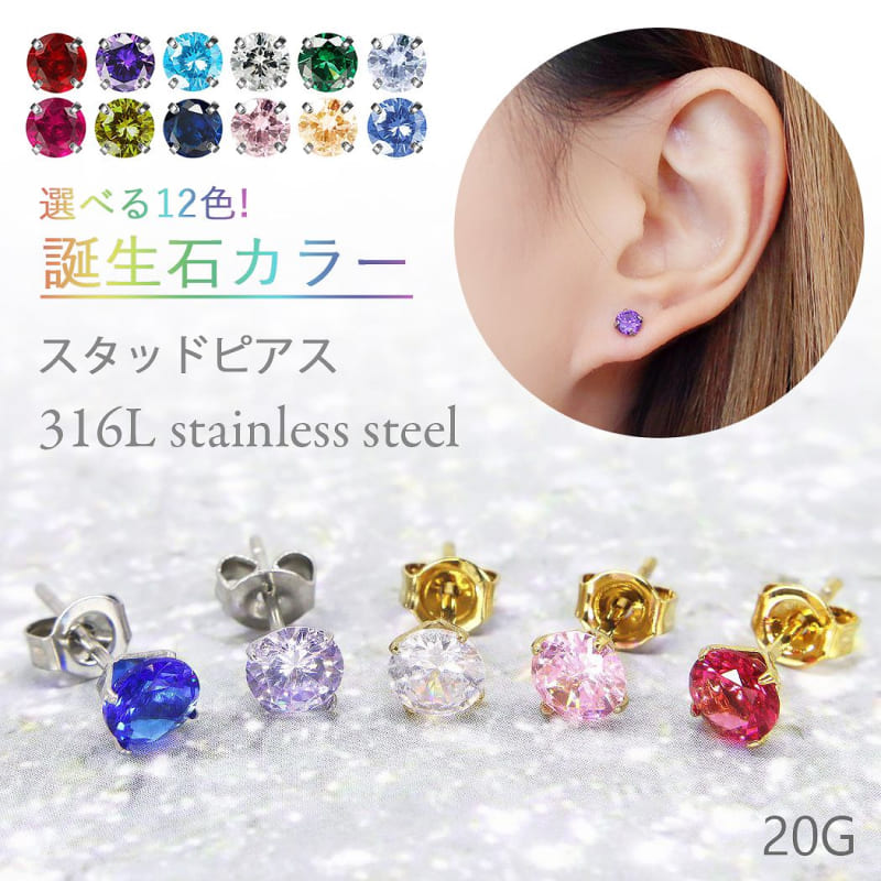 ピアス 20G 誕生石ピアス ゴールド 12色 スタッドピアス 5mm 軟骨ピアス キラキラ サージカルステンレス シンプル おしゃれ プチプラ 金属アレルギー対応 シンプル 片耳 1個