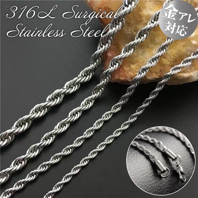 フレンチロープチェーン ステンレス編み込みロープチェーン ツヤあり ねじれ サージカルステンレス316L チェーン