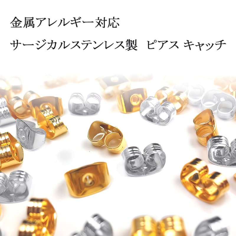 【10個】 サージカルステンレス316L ピアスキャッチ キャッチのみ きゃっち 予備 ...
