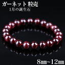 ガーネット 1粒 粒売り ばら売り 1月誕生石 健康運 天然石卸専門 天然石 パワーストーン ブレスレット ブレス 丸玉 大玉 レディース メンズ 天然石 数珠...