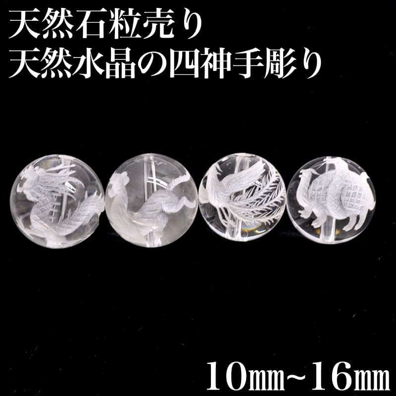 天然水晶の四神手彫り 青龍 白虎 玄武 朱雀 彫刻 丸玉 数珠 10mm 12mm 14mm 16mm 素彫り 天然水晶丸玉 1粒または4粒売り