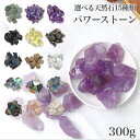 【300g】原石 かちわり水晶 かちわり天然石 16種類パワーストーン天然石 生石 鉱石 浄化 アロマディフューザー インテリア 鑑賞 1cm〜6cm 国内発送