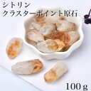 【原石】シトリンクラスター シトリンポイント原石 100g 天然石 先端結晶 結晶構造 アクセサリー・クラフト 鉱物コレクター スピリチュアル クリスタル ヒー...