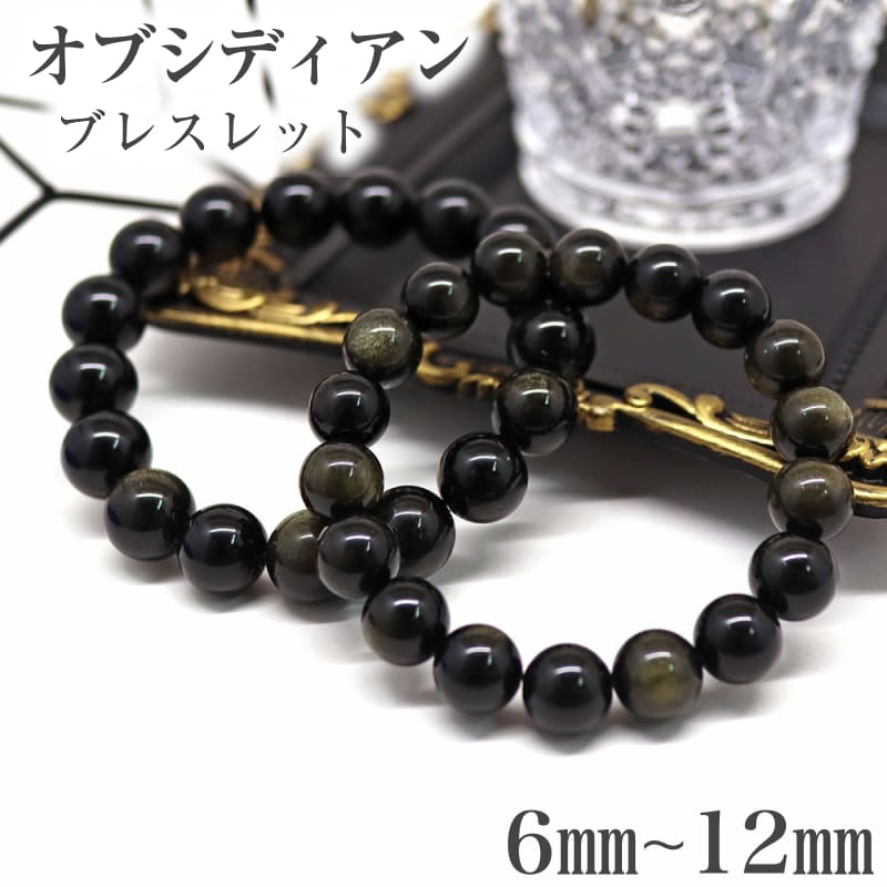 Rakuten - 天然石 オブシディアンブレスレット 黒曜石ブレスレット 内径13～19cm 玉6mm 8mm 10mm 12mm 深い黒色 ブレス ブレスレット プレゼント 金曜石 精神的なサポート 集中力が高まる 穏やか ストレス 不安解消 数珠