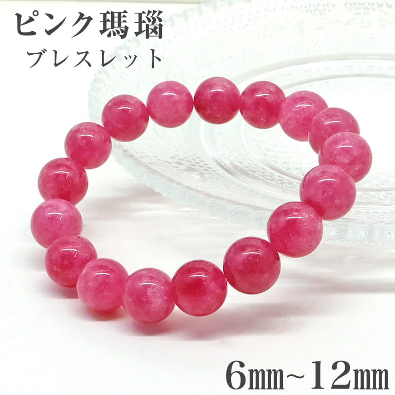 Rakuten - 天然石 ピンクメノウブレスレット ピンクカルセドニーブレス 瑪瑙 濃いめ 加熱処理 6mm 8mm 10mm 12mm 内径13cm～20cm パワーストーン 人間関係 家庭円満 絆 お金 転職 ビジネス 健康長寿 パワーストーンブレスレット 1巻