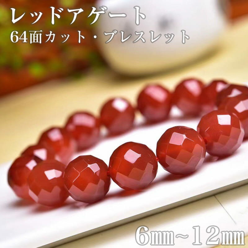 楽天sun shop楽天市場店赤メノウ64面カット ブレスレット レッドアゲート 赤メノウ 赤瑪瑙 64面カット 天然石 パワーストーン ブレス 集中力 忍耐力 目標達成 健康長寿 7月誕生石 内径13cm～24cm 6mm 8mm 10mm 12mm