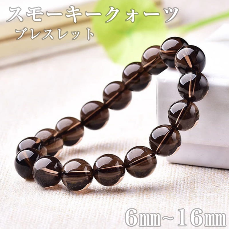 天然石 スモーキークォーツブレスレット パワーストーン ブレスレット ブレス 煙水晶 けむりすいしょう 潜在能力 大地の力 ネガティブ 目標達成 発想力開花 守護力 魔除けの石 内径13cm～24cm 6mm 8mm 10mm 12mm 14mm 16mm