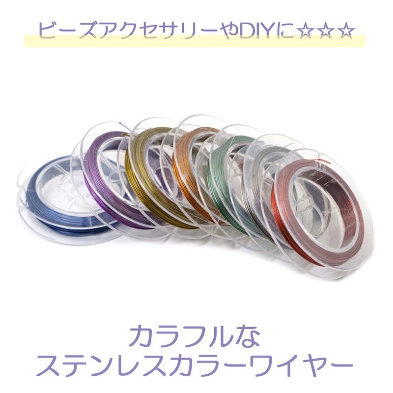 Rakuten - ステンレスワイヤー 1巻約10m 太さ0.38mm アクセサリーワイヤー ステンレス製 ワイヤー アクセサリー用 アクセサリーパーツ ブレスレット ネックレス ビーズ通し ハンドメイド 手芸用品 DIY クラフト 素材 材料 カラー10色