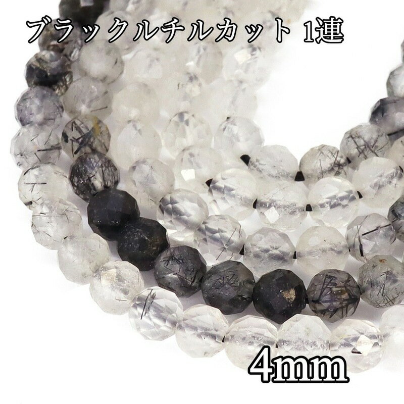レア！高透明ブラックルチルカット グラデーション連材 4mm 天然石 1連 約38cm ブラックルチルクォーツ..