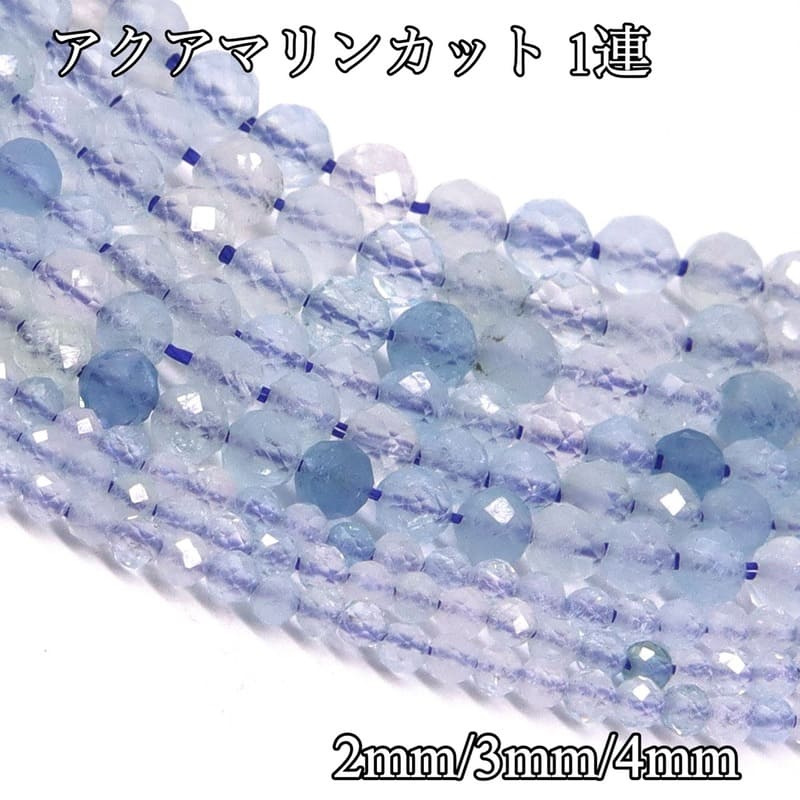 高透明 アクアマリンカット 連材 2mm 3mm 4mm 天然石 1連 約38cm 小粒 小玉 天然石卸専門 天然石 3月の..