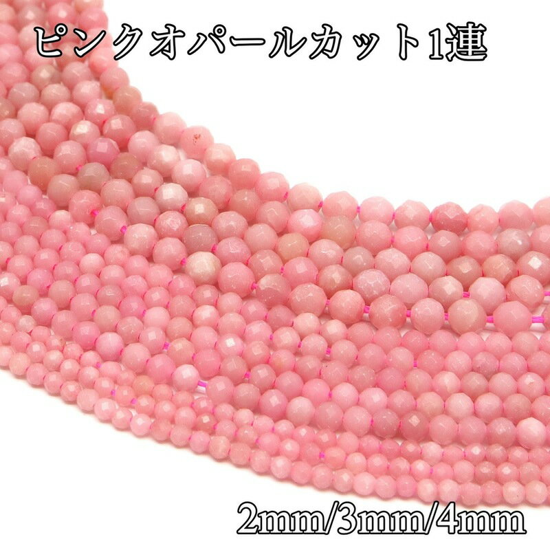 ピンクオパールカット 連材 2mm 3mm 4mm 天然石 1連 約38cm 小粒 小玉 天然石卸専門 天然石 パワースト..