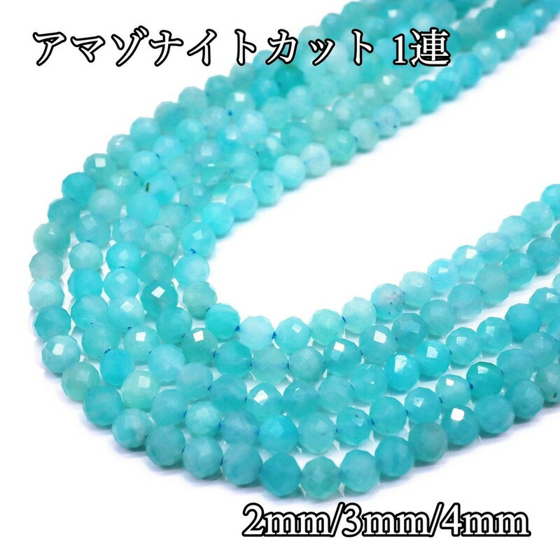 高品質 アマゾナイトカット 連材 2mm 3mm 4mm 天然石 1連 約38cm 小粒 小玉 天然石卸専門 天然石 パワ..