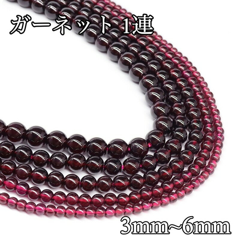 高透明 ガーネット 連材 3mm 3.5mm 4.5mm 5mm 6mm 天然石 ガーネット 1連 約38cm 小粒 小玉 天然石卸専..