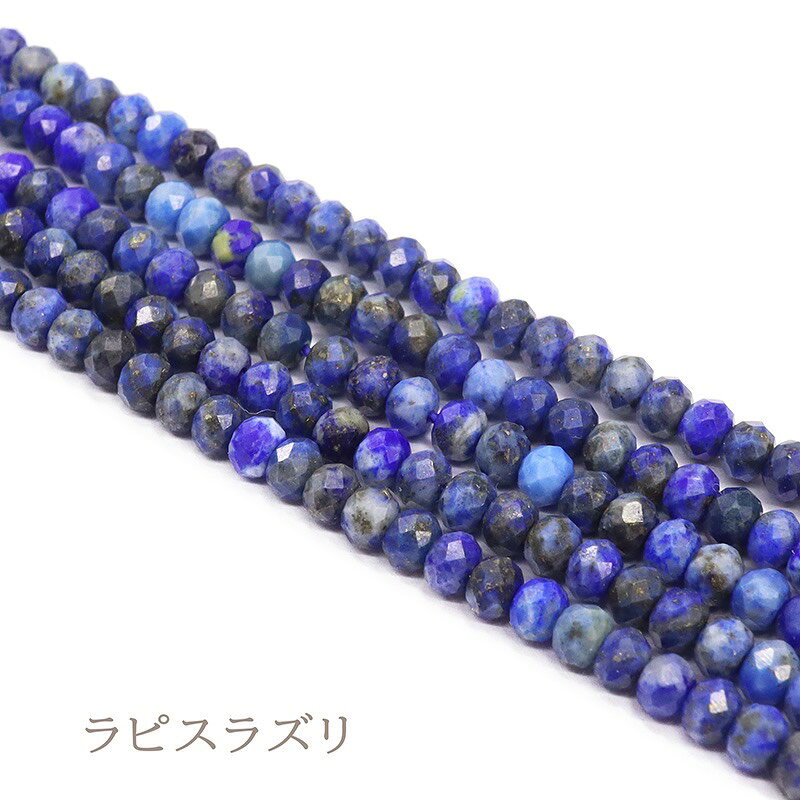 ラピスラズリボタンカット連材 天然石 1連 約38cm 小粒 小玉 天然石卸専門 天然石 パワーストーン ブレ..