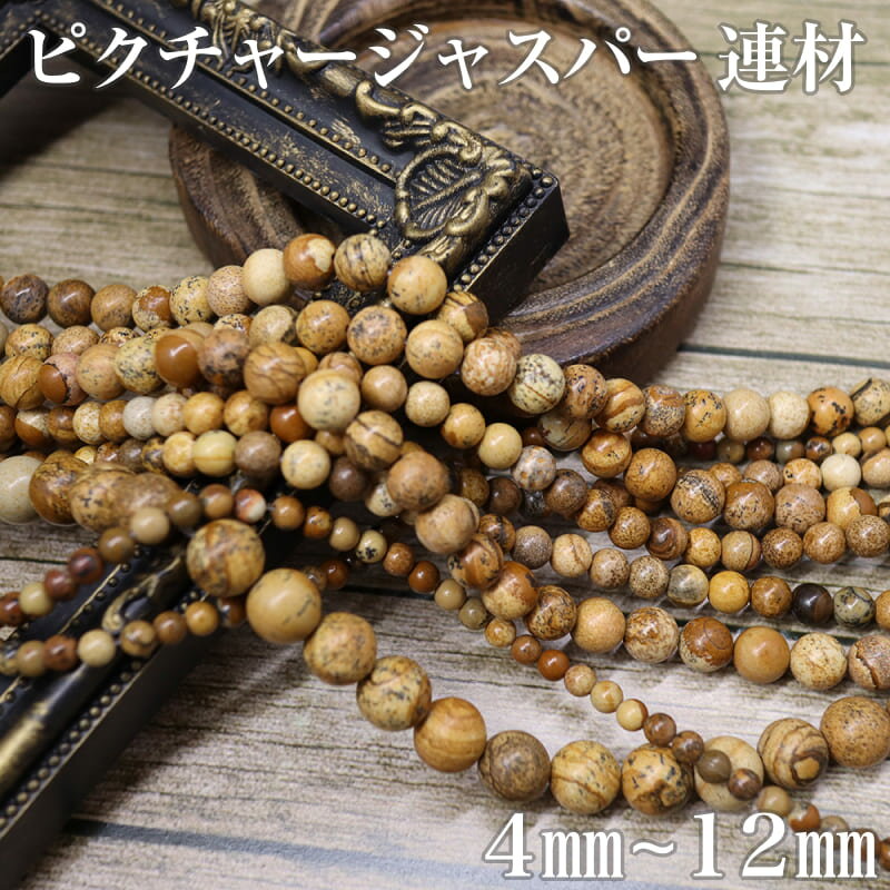 Rakuten - ピクチャージャスパー picture jasper 連材売り 1連約38cm 天然石 4mm 6mm 8mm 10mm 12mm 連材 天然 碧玉 へきぎょく パワーストーン 安心感 癒し 冷静さ やる気 表現力 自己理解 大地の石 お守り ブレスレット ネックレス