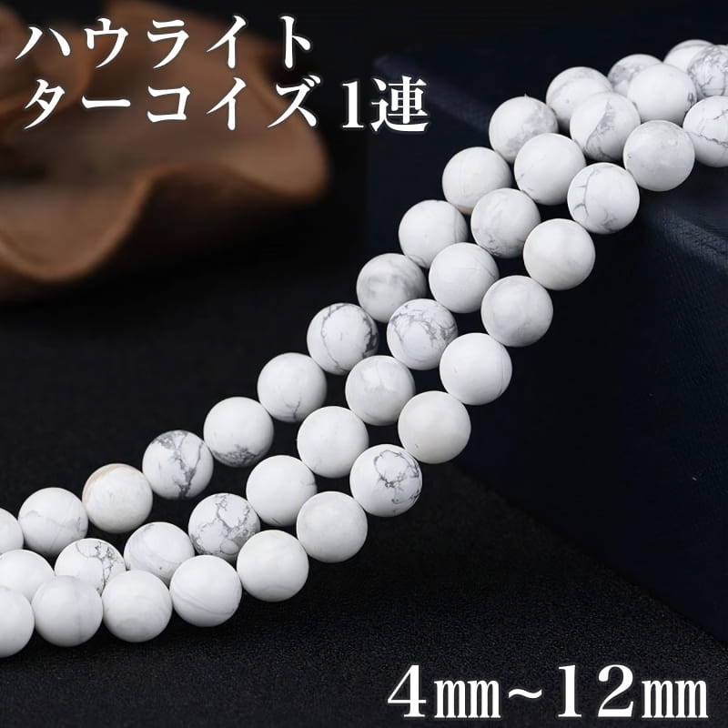 天然石 ハウライトトルコ白 1連 連材 連売り パワーストーン ホワイト 白 ブレスレット ブレス お守り 災難から身を守る 心身浄化 順応力 創造力 人間関係 ブレスレット 6mm 8mm 10mm 12mm