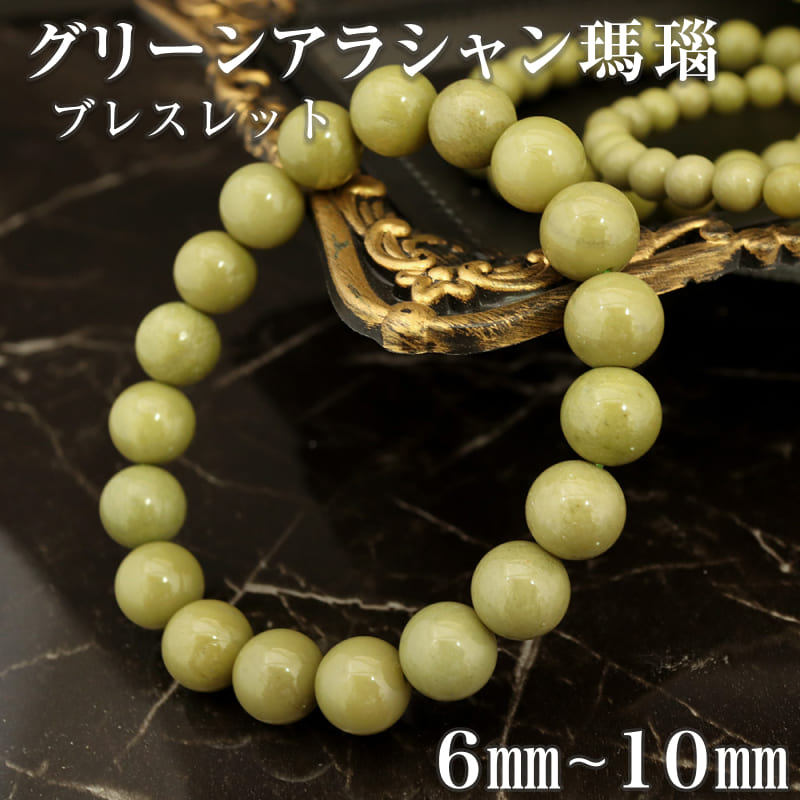 天然石 グリーンアラシャンブレスレット 内径13～24cm 6mm 8mm 10mm ブレス ブレスレット パワーストーン プレゼント ホワイト 白色 魔除け 厄除け 集中力 努力 人間関係 対人関係 トラブル ストレス 軽減 　出会い お守り