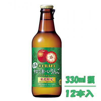 「寶CRAFT」 青森 中まで赤〜いりんご 330ml×12本セット 1ケース 宝酒造 【東北限定】 タカラクラフト
