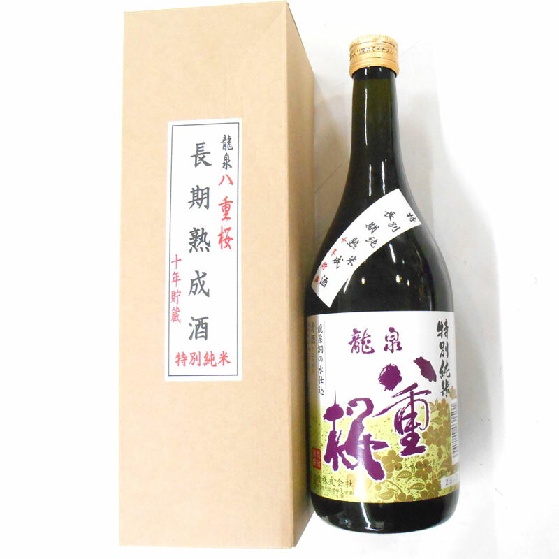 【日本酒 岩手】長期熟成　十年熟成　特別純米酒　龍泉八重桜　720ml【ギフト対応可】【還暦祝い】【父の日】