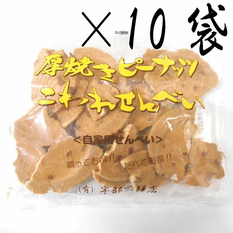 【南部せんべい 岩手】厚焼きピーナッツ こわれせんべい（自家用煎餅）180g×10袋 南部煎餅 宇部煎餅店