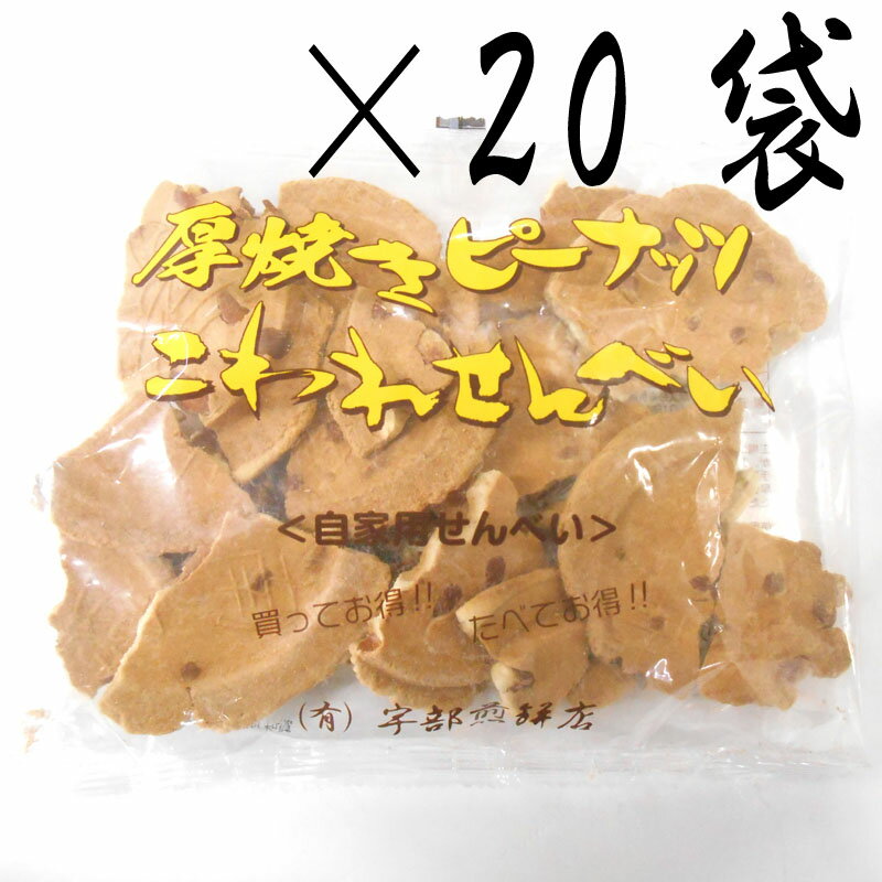 宇部煎餅 厚焼きピーナッツ こわれせんべい（自家用煎餅）180g×20袋 【南部煎餅 岩手】【父の日】