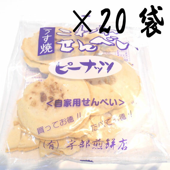 【南部せんべい 岩手】うす焼き こわれピーナッツせんべい(自家用煎餅)120g×20袋 南部煎餅 宇部煎餅店 薄焼き