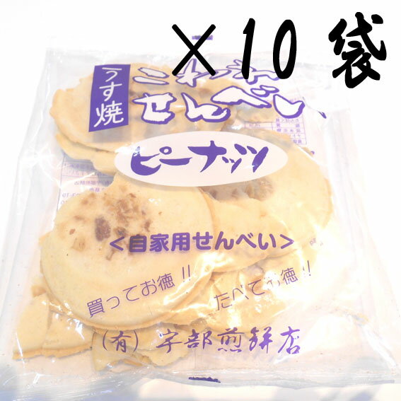 自家用煎餅、うす焼き　こわれピーナッツせんべい（自家用煎餅）120g×10袋　宇部煎餅店 名称：せんべい内容量：120g×10袋原材料名：小麦粉、落花生、マーガリン(大豆含む)、食塩製造者：(有)宇部煎餅店岩手県久慈市長内町35-123-19沿革 昭和22年宇部金商店にて煎餅の製造・販売を始める 昭和41年煎餅製造工場完成（木造平屋15坪） 昭和47年1月現社長宇部清三郎が宇部金商店から分家となり、煎餅部門を引き継ぐ 昭和60年煎餅製造工場完成（木造平屋30坪） 平成4年事務室・倉庫・会議室増築（鉄骨3階建て60坪） 平成9隣接地取得（100坪） 平成12年煎餅製造工場増築（木造平屋40坪） 平成14年煎餅製造工場増築（木造平屋100坪） 平成14年隣接地取得（700坪） 平成15年煎餅製造工場・配送室増築（木造平屋100坪・70坪） 平成16年隣接地取得（700坪） 平成20年煎餅製造工場増築（鉄骨平屋144坪） 平成22年隣接地取得（600坪） 平成23年煎餅製造工場増築（鉄骨平屋120坪） 平成23年11月新工場取得平成24年3月新工場竣工・製造開始 宇部煎餅店は昭和22年創業。塩分・糖分を控えめにしており、素材のごま・小麦粉の味を引き出し、かめばかむほど口いっぱいにおいしさが広がります。リピート率の高い商品となっています。　※贈答用か自宅用か備考欄にお書きください！送り先名が本人であるか、記入がなければ自宅用として梱包いたします。自家用煎餅、うす焼き　こわれピーナッツせんべい 名称：うす焼き　こわれピーナッツせんべい 内容量：120g×10袋 原材料名：小麦粉、落花生、マーガリン(大豆含む)、食塩 製造者：(有)宇部煎餅店 岩手県久慈市長内町35-123-19 沿革 昭和22年宇部金商店にて煎餅の製造・販売を始める 昭和41年煎餅製造工場完成（木造平屋15坪） 昭和47年1月現社長宇部清三郎が宇部金商店から分家となり、煎餅部門を引き継ぐ 昭和60年煎餅製造工場完成（木造平屋30坪） 平成4年事務室・倉庫・会議室増築（鉄骨3階建て60坪） 平成9隣接地取得（100坪） 平成12年煎餅製造工場増築（木造平屋40坪） 平成14年煎餅製造工場増築（木造平屋100坪） 平成14年隣接地取得（700坪） 平成15年煎餅製造工場・配送室増築（木造平屋100坪・70坪） 平成16年隣接地取得（700坪） 平成20年煎餅製造工場増築（鉄骨平屋144坪） 平成22年隣接地取得（600坪） 平成23年煎餅製造工場増築（鉄骨平屋120坪） 平成23年11月新工場取得 平成24年3月新工場竣工・製造開始 宇部煎餅店は昭和22年創業。 塩分・糖分を控えめにしており、素材のごま・小麦粉の味を引き出し、かめばかむほど口いっぱいにおいしさが広がります。 リピート率の高い商品となっています。 ※贈答用か自宅用か備考欄にお書きください！送り先名が本人であるか、記入がなければ自宅用として梱包いたします。