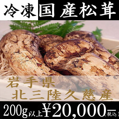 国産松茸 200g【冷凍】（まつたけ）極上松茸（マツタケ）【