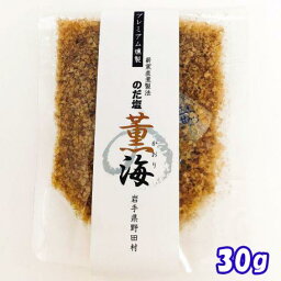 【岩手】プレミアム燻製 薪窯直煮製法 のだ塩 薫海（かおり） 30g 【期日指定不可】【野田】【塩】