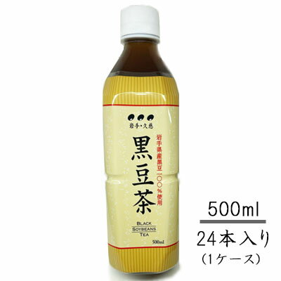【岩手】竹屋製菓 黒豆茶 ペットボトル 500ml×24本（1ケース） 黒豆 【久慈】【送料無料】【お歳暮】