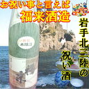 【お花見】岩手北三陸久慈の地酒★福来・本醸造1800ml(1.8L)【東北岩手復興支援】【ギフト箱付】【祝い 酒】【酒 販売】【RCP】02P12Oct15