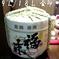 【鏡割り】【鏡開き】【送料無料】　【9L/18L】福来・菰樽（樽酒）　一斗樽容量18L中身一斗9L★酒福来金印★