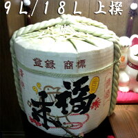 【鏡割り】【鏡開き】【送料無料】　【9L/18L】福来・菰樽（樽酒）　一斗樽容量18L中身一斗9L★酒福来上撰★