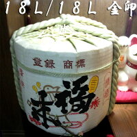 【結婚式】【18L/18L】岩手北三陸久慈の地酒★福来・菰樽（樽酒）　一斗樽容量18L中身一斗18L★酒福来金印★【送料無料】