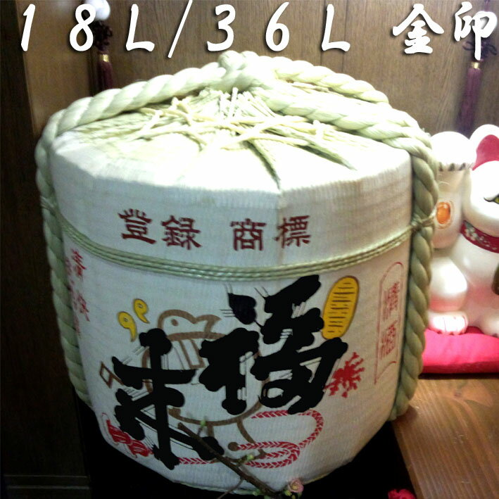 【鏡割り】【鏡開き】【送料無料】【18L/36L】福来・菰樽（こもだる）【樽酒】　二斗樽容量36L中身一斗18L酒・福来金印