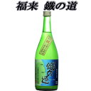 名入れ日本酒ギフト 【日本酒 岩手】福来　鐵の道（てつのみち）特別純米酒　720ml【三陸鉄道北リアス線応援酒】【名入れ 日本酒ラベル可】【ギフト箱付】【酒 販売】【父の日】