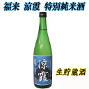 【日本酒 岩手】日本酒福来　涼霞