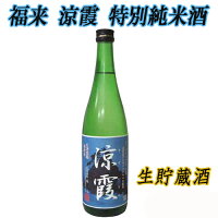 【日本酒 岩手】日本酒福来　涼霞　特別純米酒　生貯蔵酒 720ml【ギフト箱付】【名入れラベル可】【酒 販売】【退職祝】