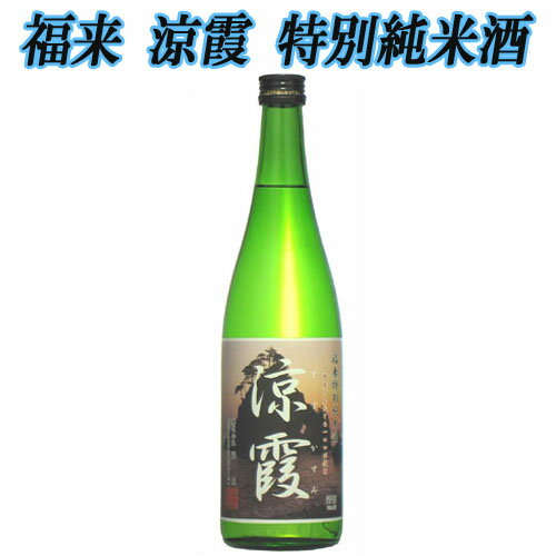 名入れ日本酒ギフト 【日本酒 岩手】福来　涼霞 特別純米酒　720ml【ギフト箱付】【名入れ 日本酒ラベル可】【酒 販売】【父の日】