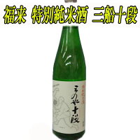 【日本酒 岩手】福来・特別純米酒　三船十段720ml★岩手北三陸久慈の地酒【祝い 酒】【贈り物】【ギフト箱付】【酒 販売】