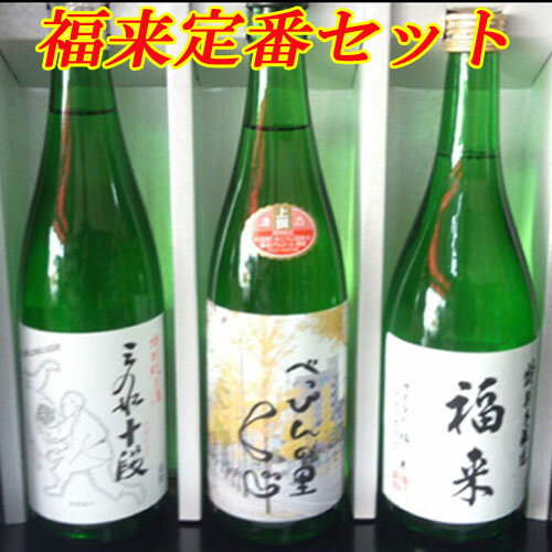 【日本酒 岩手】福来定番セット★べっぴんの里くじ上撰・三船十段特別純米酒・本醸造セット720ml×3本【退職祝】