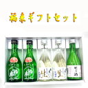 【日本酒 岩手】【日本酒飲み比べセット】【お祝い 酒】岩手三陸の祝い酒　福来ギフトセット　300ml×5☆福来のお買い得なお試し日本酒セットです。【岩手 地酒】【ギフト対応不可】