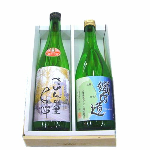 名入れ日本酒ギフト 【日本酒 岩手】岩手北三陸久慈の地酒★福来べっぴんの里くじ上撰・鐵の道セット720ml×2本【名入れ 日本酒ラベル可】【ギフト箱付】【お歳暮】