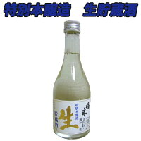 【日本酒 岩手】福来　特別本醸造　生貯蔵酒 300ml　12本入り【酒 販売】【退職祝】