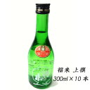 【日本酒 岩手】福来・上撰300ml 10本【日本酒】【祝い 酒】【酒 販売】【熨斗・包装不可】【還暦祝い】