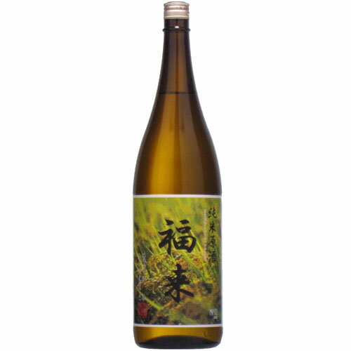 【日本酒 岩手】岩手北三陸久慈の地酒★福来・純米原酒1800ml(1800ml)【祝い 酒】【名入れ 日本酒ラベル可ギフト箱付】【ギフト対応可】【酒 販売】