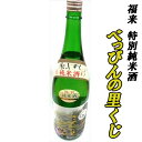 【日本酒 岩手】福来　特別純米酒　べっぴんの里くじ　1800ml【祝い 酒】【贈り物】【名入れ 日本酒ラベル可】【酒 販売】【お歳暮】