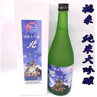 【日本酒 岩手】福来　純米大吟醸　北リアスからの風　720ml【当店限定品】【酒 販売】【お歳暮】