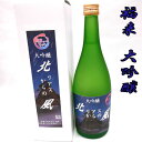 【日本酒 岩手】福来 大吟醸 北リアスからの風 720ml【当店限定品】【酒 販売】【父の日】