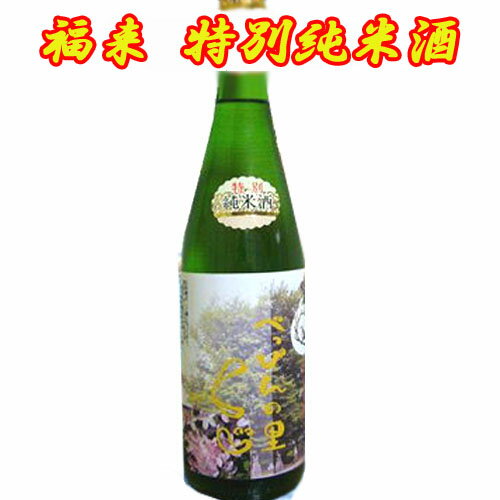 【日本酒 岩手】福来　特別純米酒　べっぴんの里　720ml【祝い 酒】【贈り物】【名入れ 日本酒ラベル可】【酒 販売】